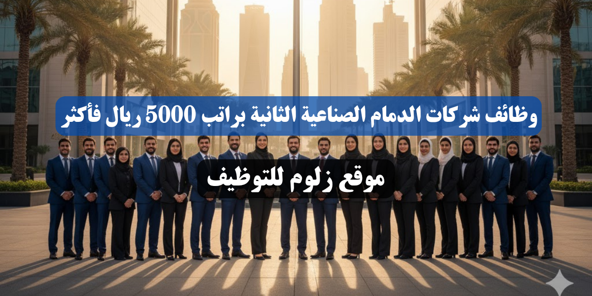 وظائف شركات الدمام الصناعية الثانية براتب 5000