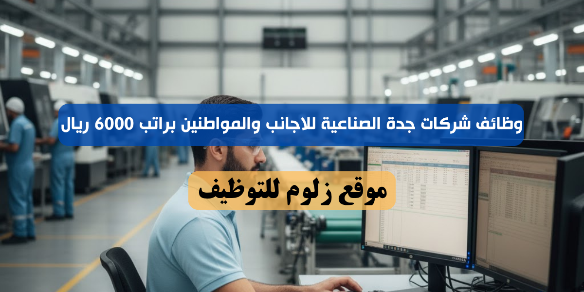 وظائف شركات جدة الصناعية للاجانب