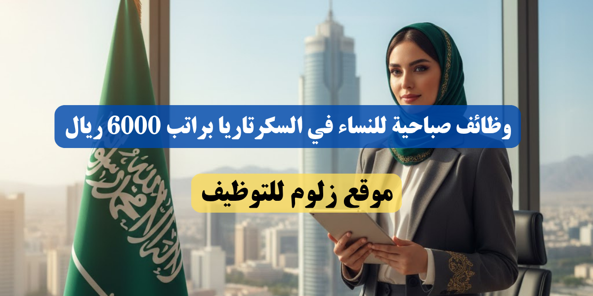 وظائف صباحية للنساء