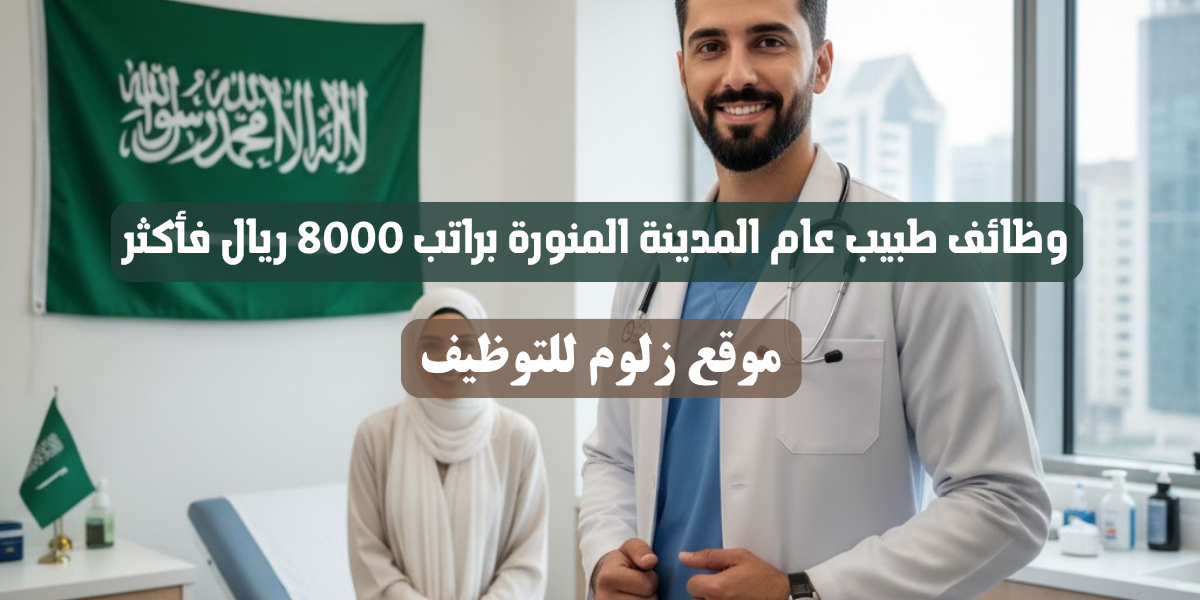 وظائف طبيب عام المدينة المنورة