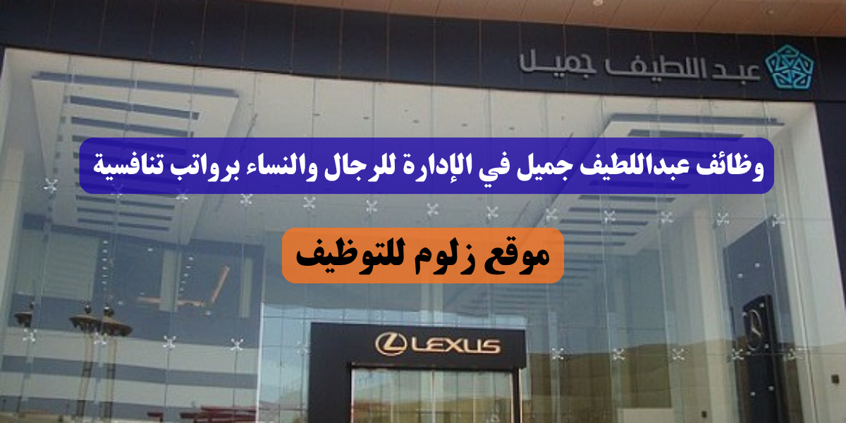 وظائف عبداللطيف جميل