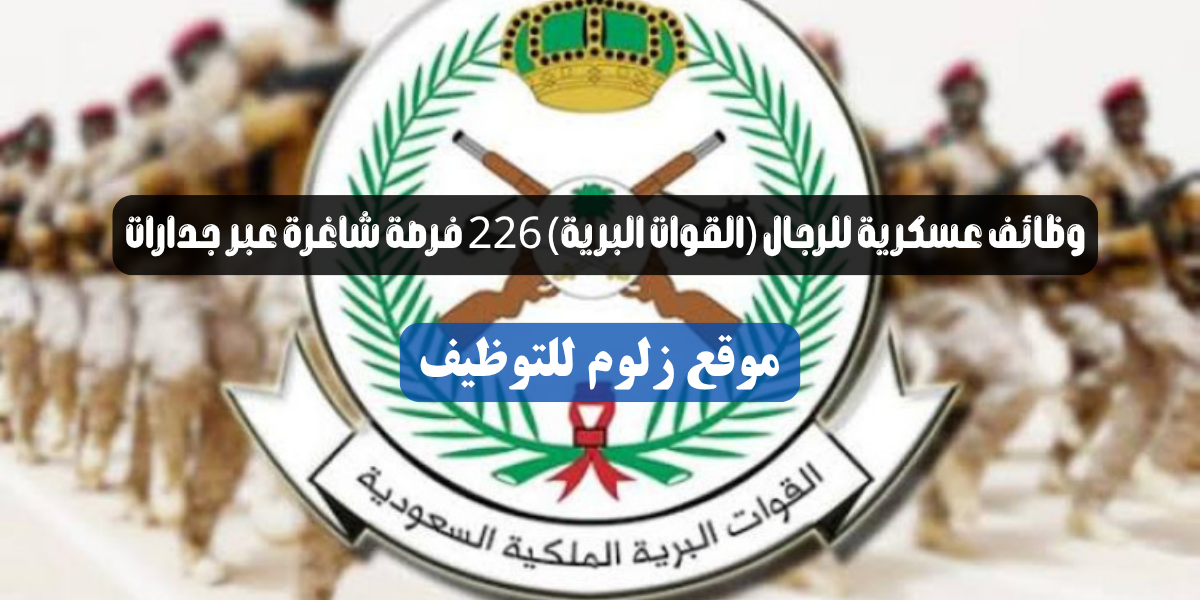 وظائف عسكرية للرجال بالثانوية