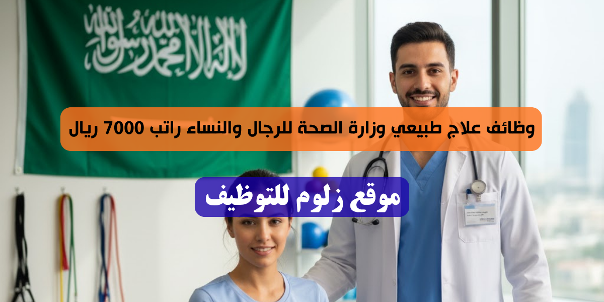وظائف علاج طبيعي وزارة الصحة