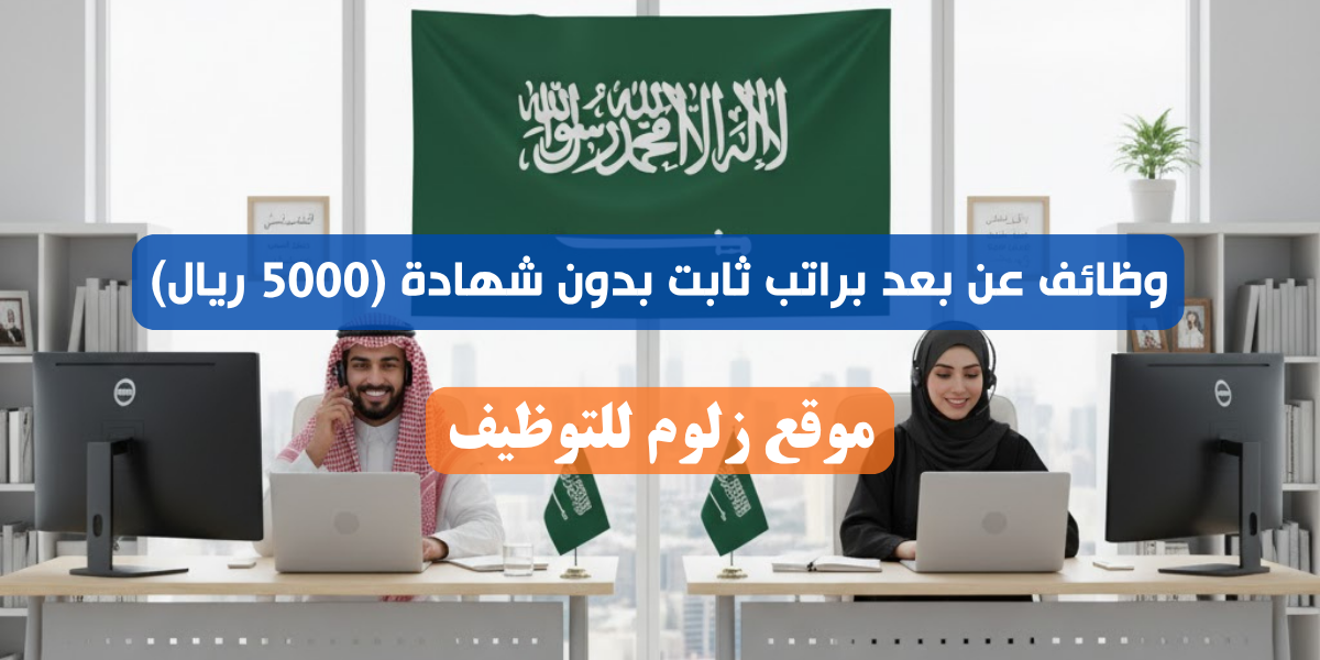 وظائف عن بعد براتب ثابت بدون شهادة