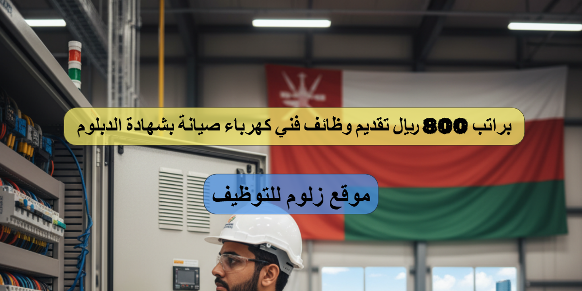 وظائف فني كهرباء صيانة