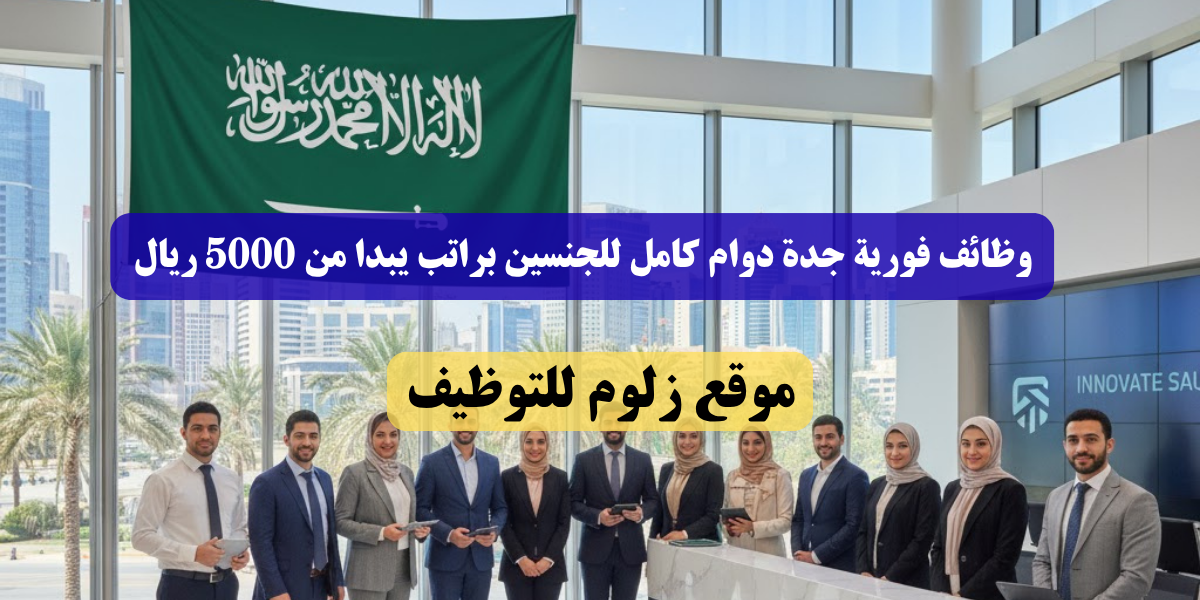وظائف فورية جدة دوام كامل