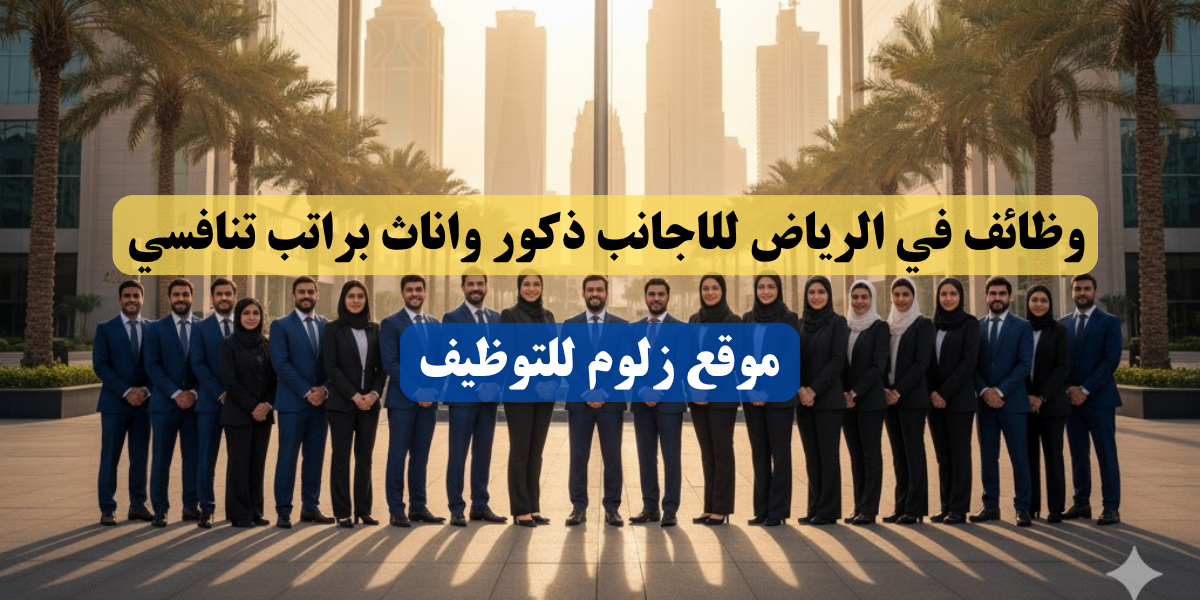 وظائف في الرياض للاجانب