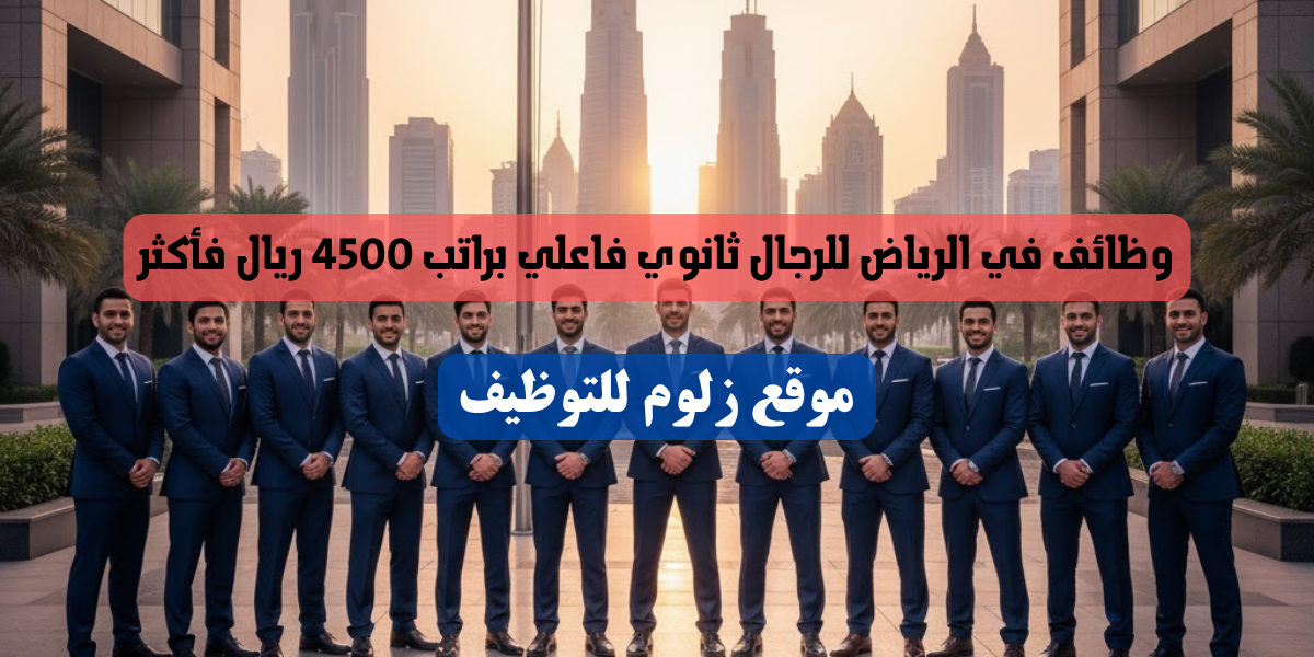وظائف في الرياض للرجال