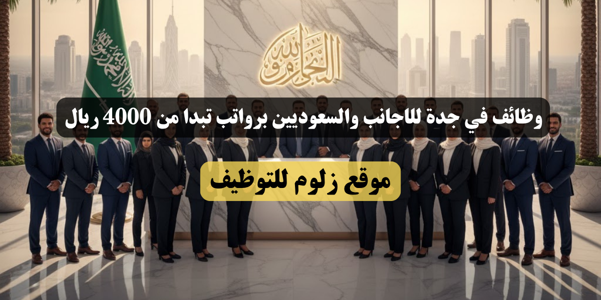 وظائف في جدة للاجانب