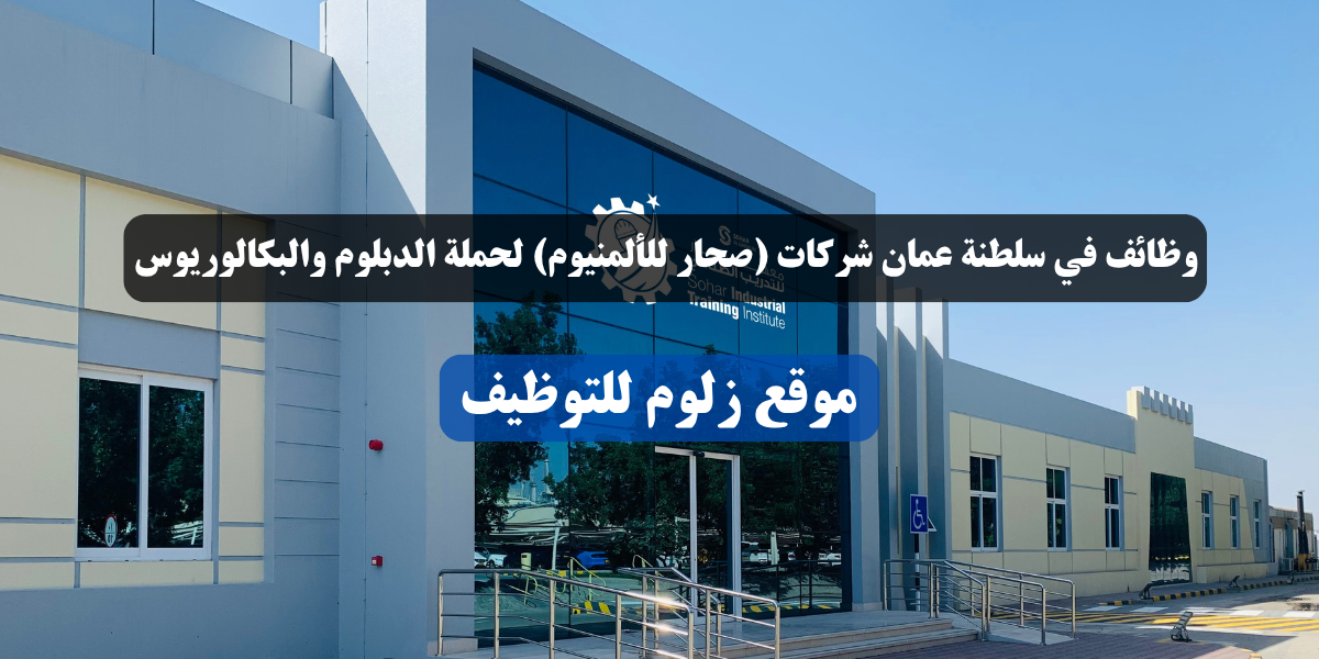 وظائف في سلطنة عمان شركات