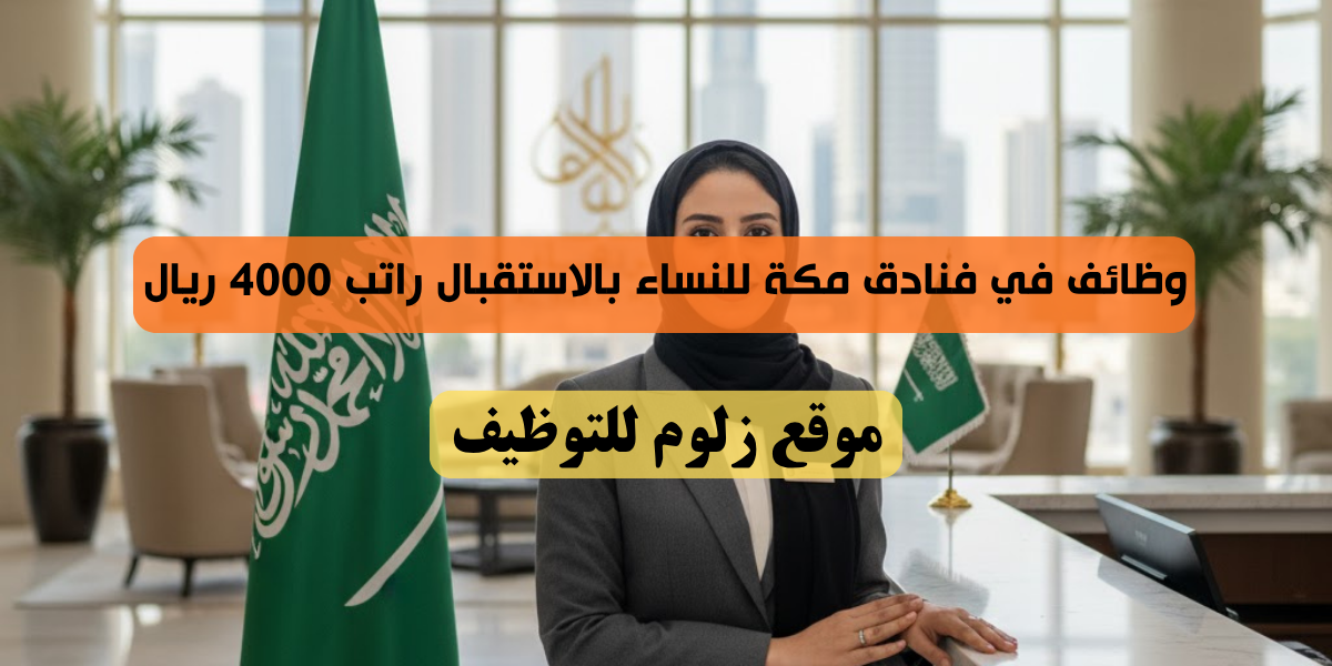 وظائف في فنادق مكة للنساء
