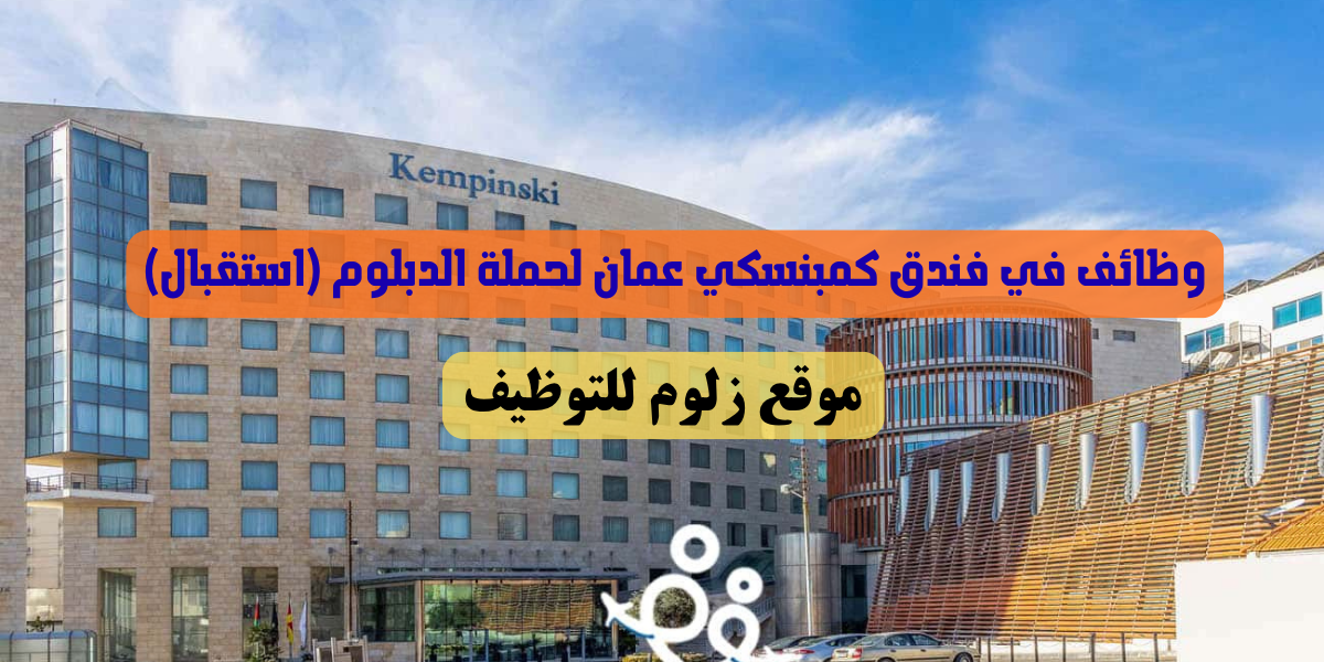 وظائف في فندق كمبنسكي عمان