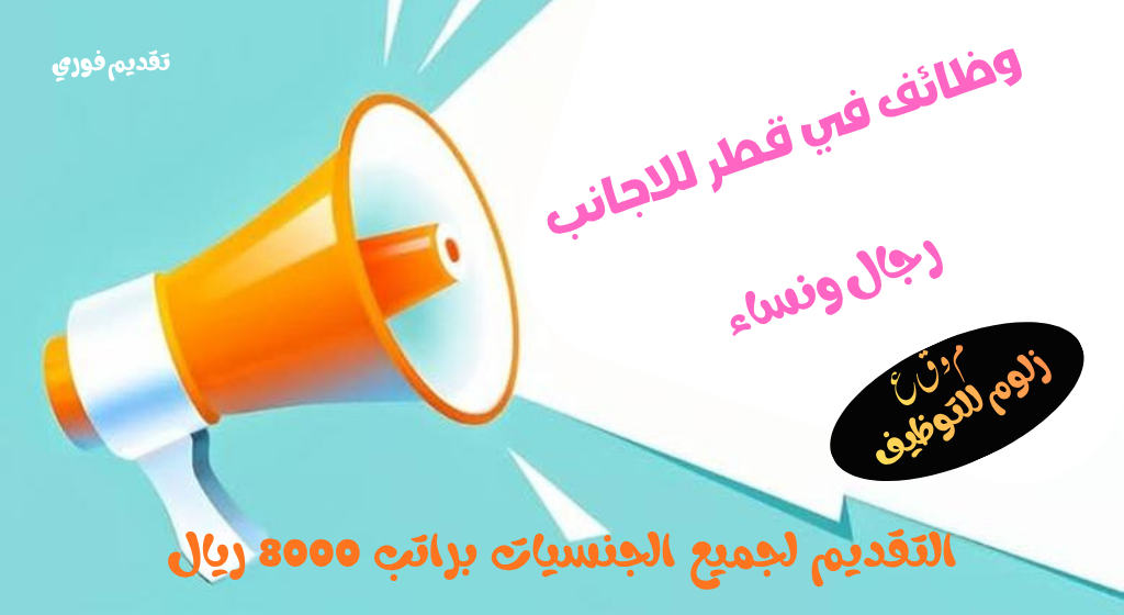 وظائف في قطر للاجانب