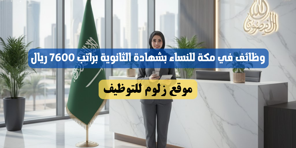 وظائف في مكة للنساء بشهادة الثانوية