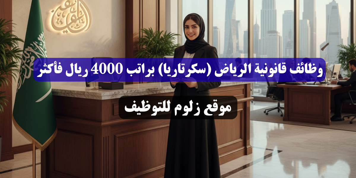 وظائف قانونية الرياض