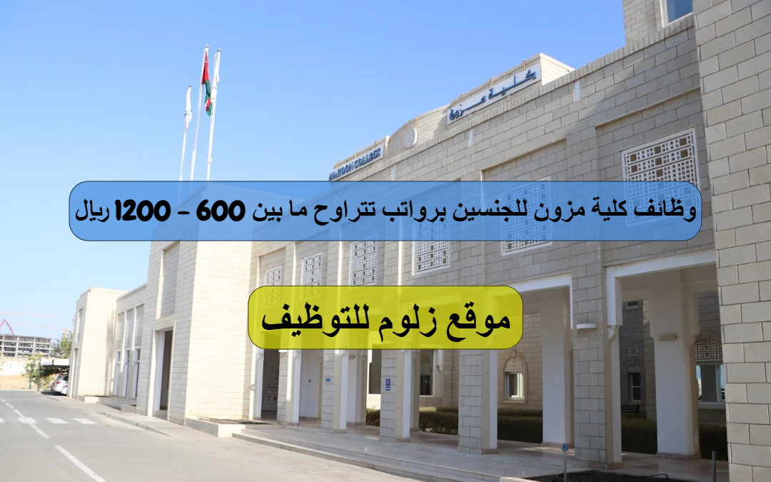 وظائف كلية مزون