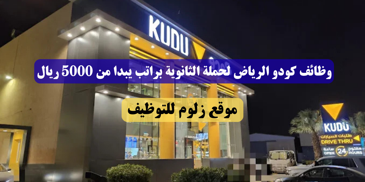 وظائف كودو الرياض