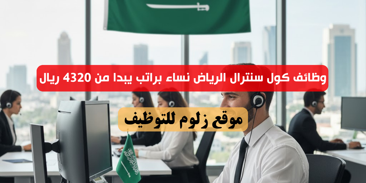 وظائف كول سنترال الرياض نساء