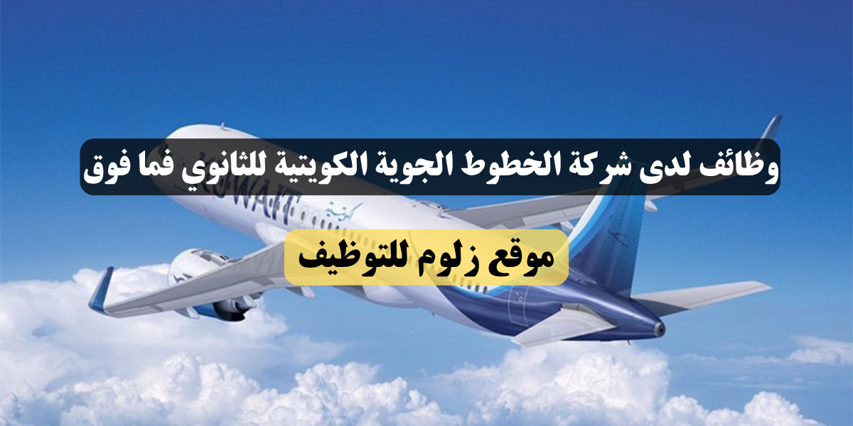 وظائف لدى شركة الخطوط الجوية الكويتية