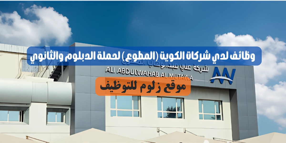 وظائف لدي شركات الكويت