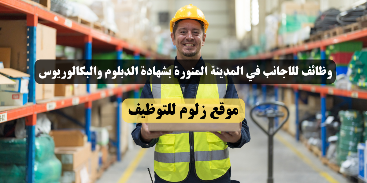 وظائف للاجانب في المدينة المنورة