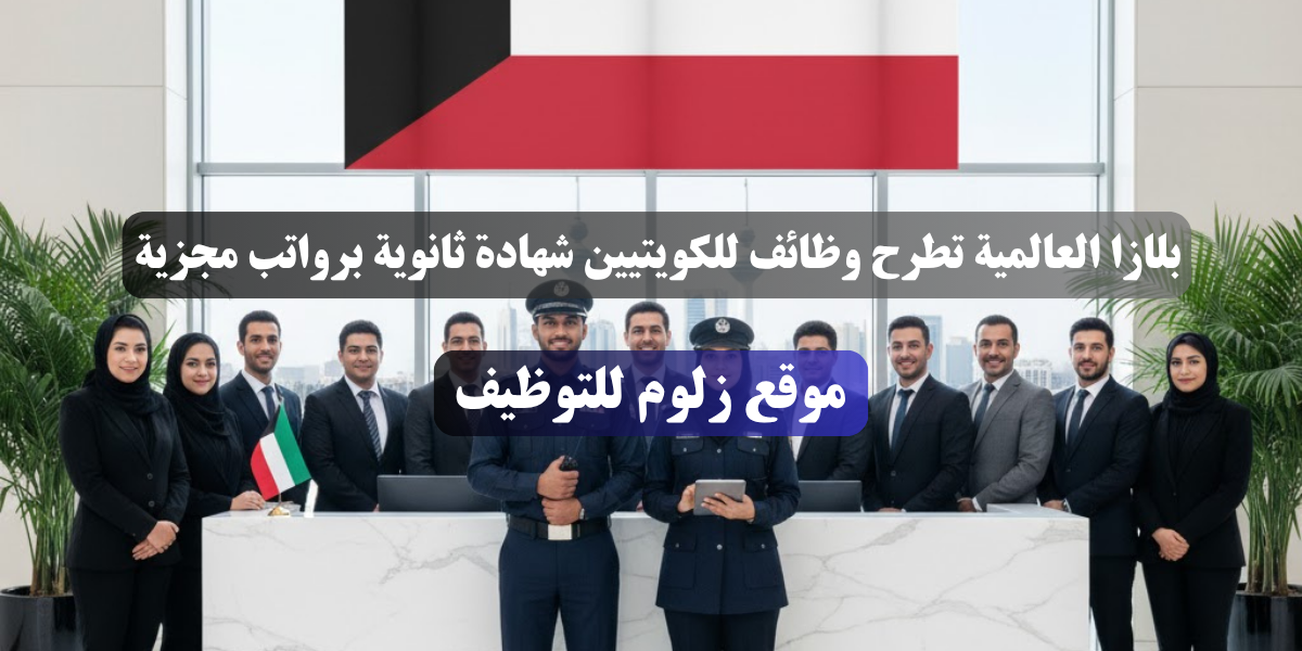 وظائف للكويتيين شهادة ثانوية