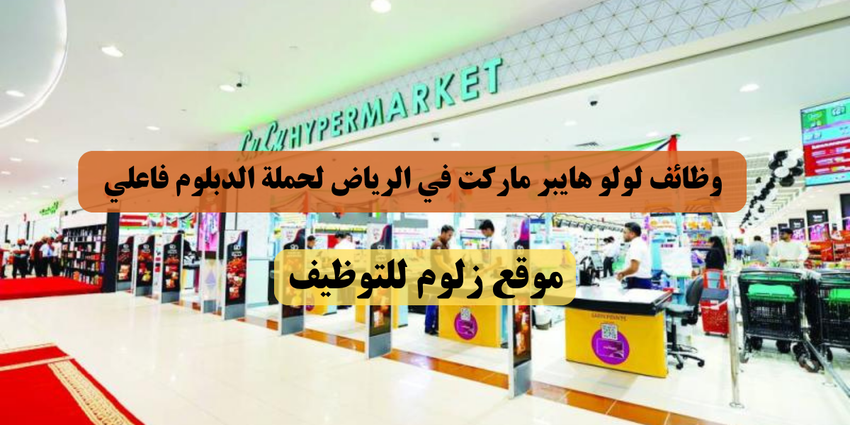 وظائف لولو هايبر ماركت الرياض