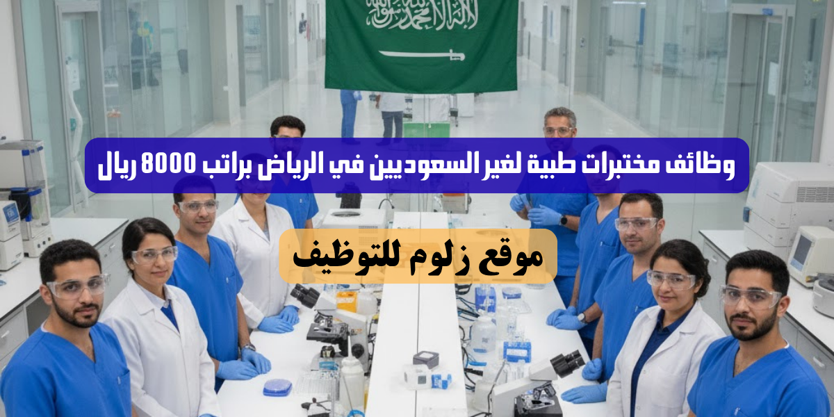 وظائف مختبرات طبية لغير السعوديين في الرياض