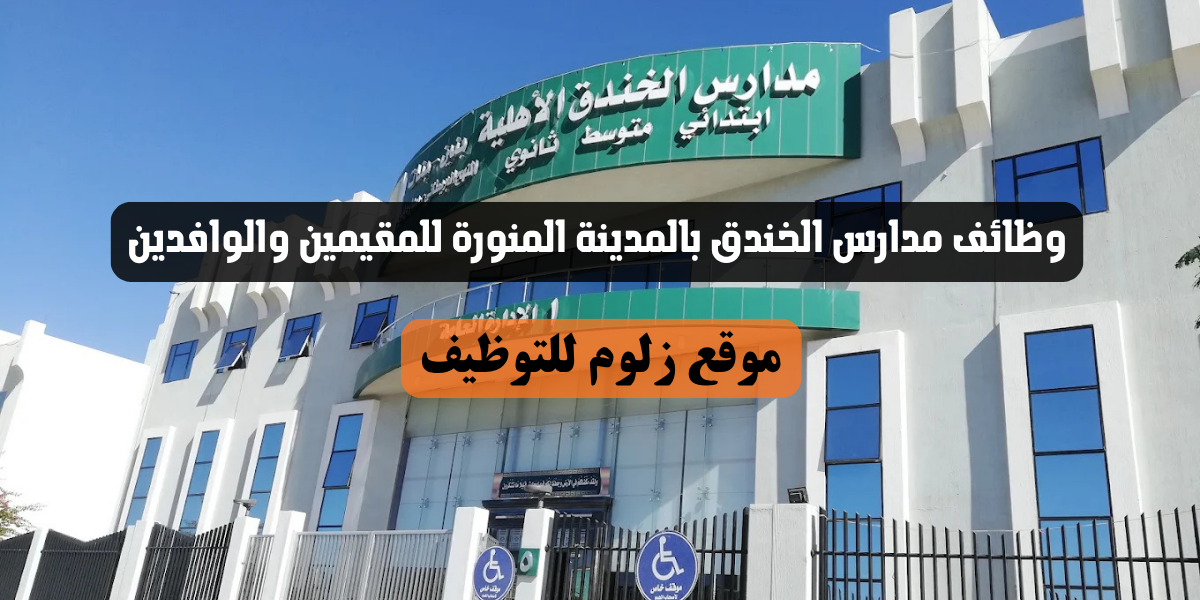 وظائف مدارس الخندق بالمدينة المنورة