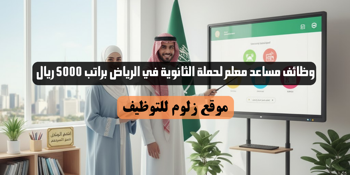 وظائف مساعد معلم لحملة الثانوية