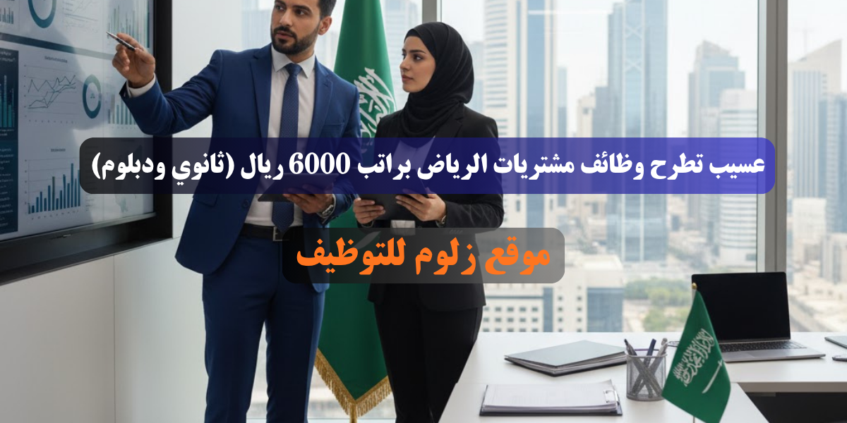وظائف مشتريات الرياض