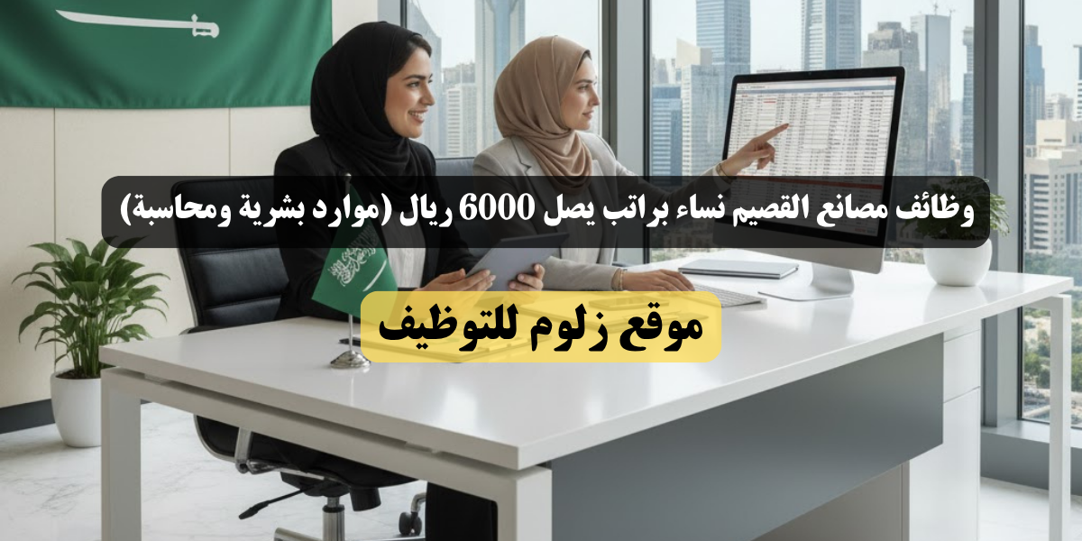 وظائف مصانع القصيم نساء