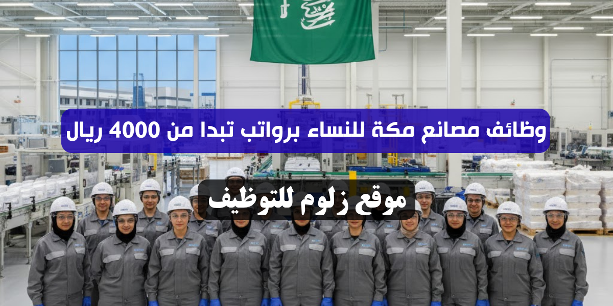 وظائف مصانع مكة للنساء