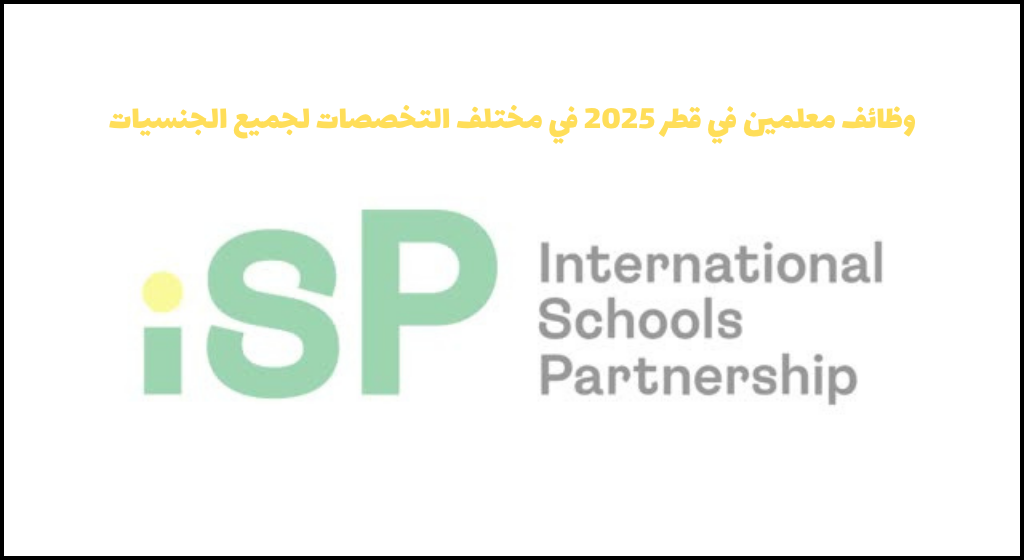 وظائف معلمين في قطر 2025