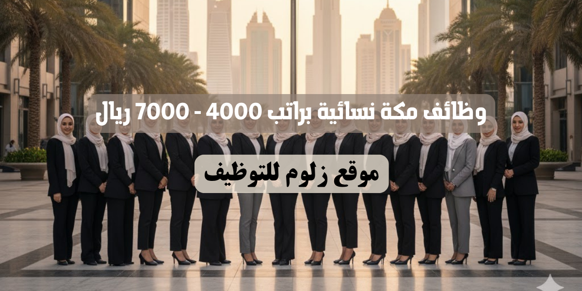 وظائف مكة نسائية