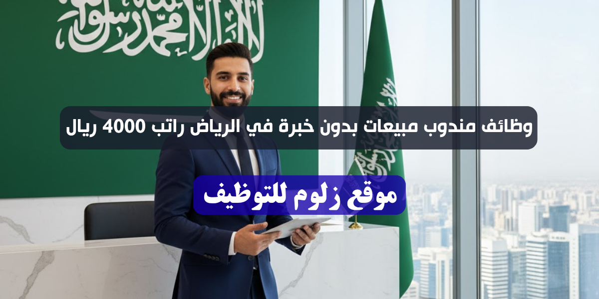 وظائف مندوب مبيعات بدون خبرة
