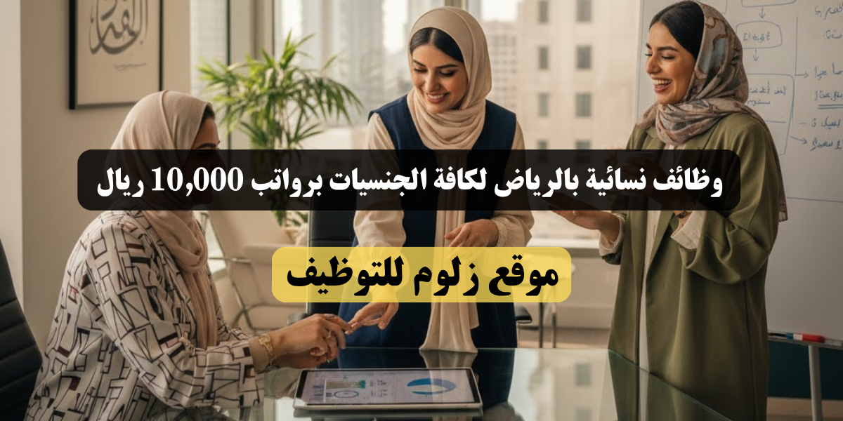وظائف نسائية بالرياض