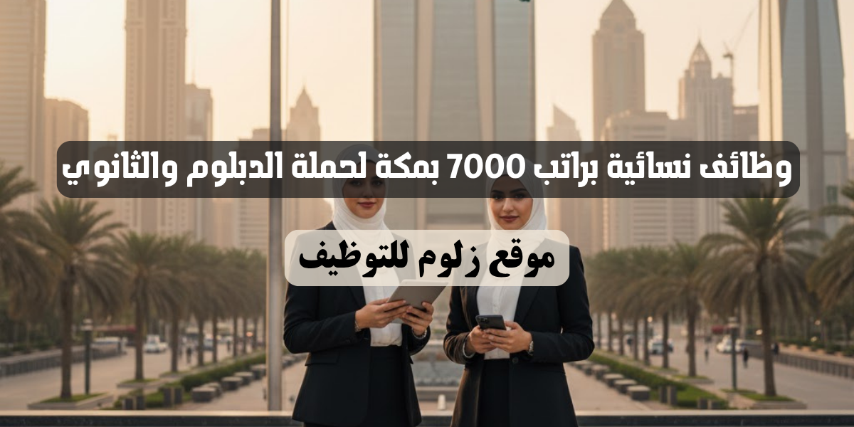 وظائف نسائية براتب 7000 بمكة
