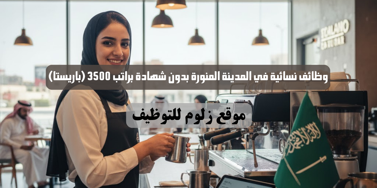 وظائف نسائية في المدينة المنورة بدون شهادة