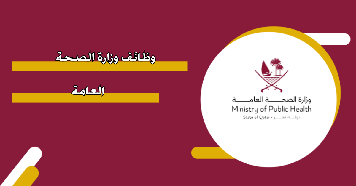 وظائف وزارة الصحة العامة في قطر