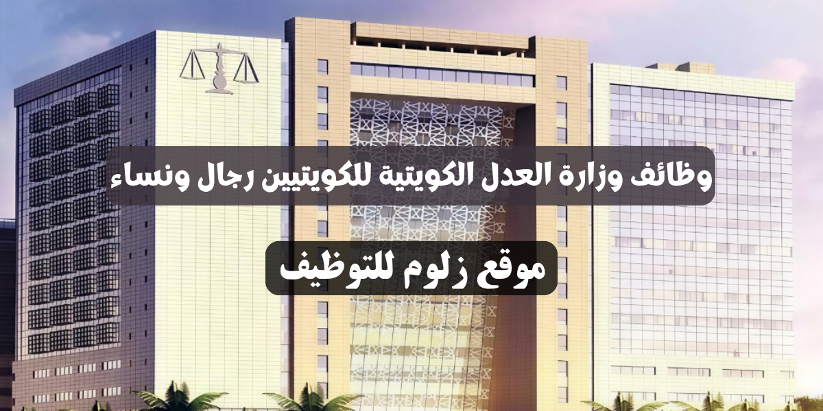وظائف وزارة العدل الكويتية