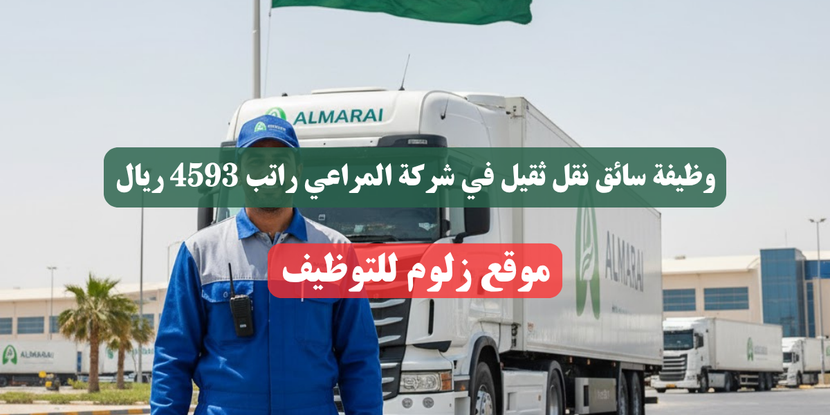وظيفة سائق نقل ثقيل في شركة المراعي