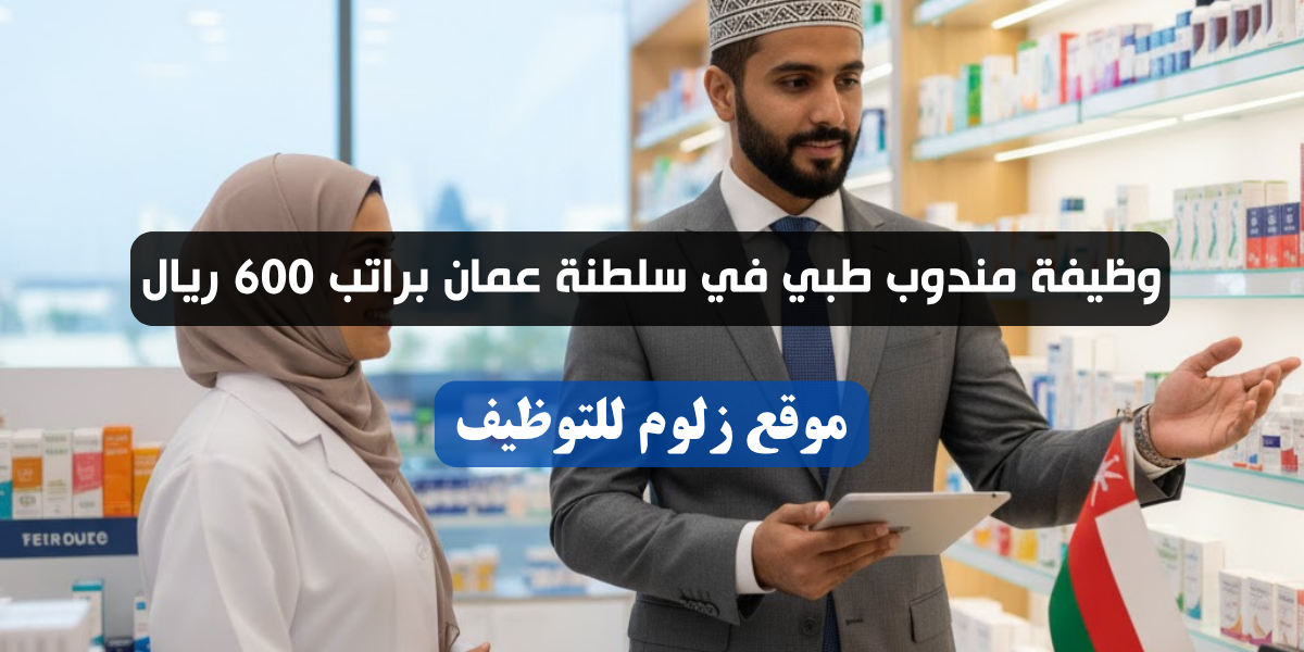 وظيفة مندوب طبي في سلطنة عمان
