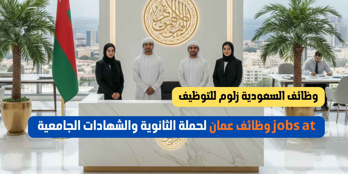 jobs at وظائف عمان