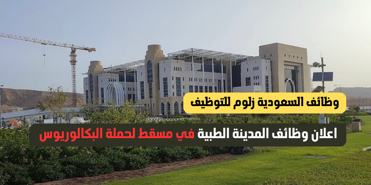 اعلان وظائف المدينة الطبية