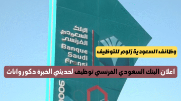 البنك السعودي الفرنسي توظيف