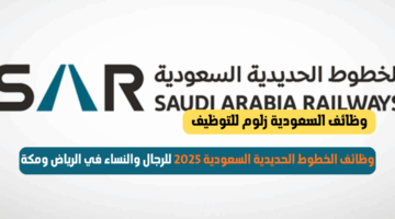 الخطوط الحديدية السعودية توظيف