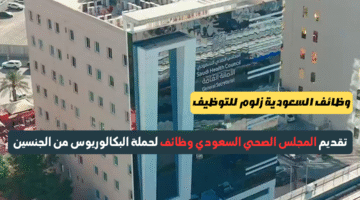 المجلس الصحي السعودي وظائف
