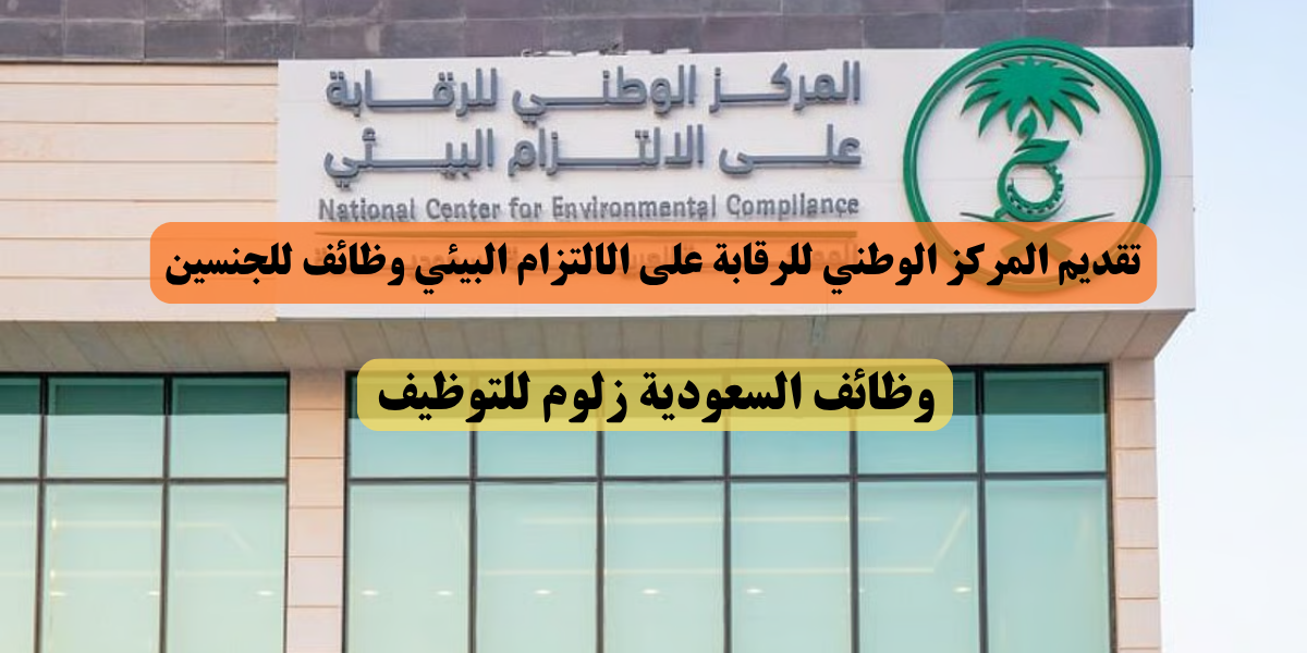 المركز الوطني للرقابة على الالتزام البيئي وظائف