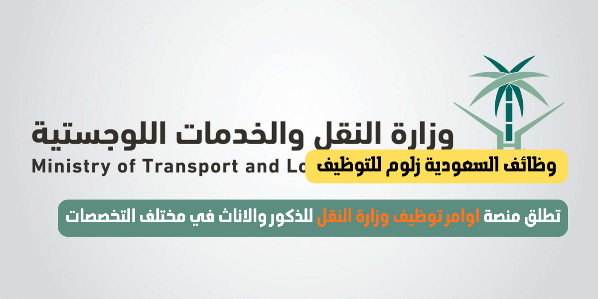 اوامر توظيف وزارة النقل